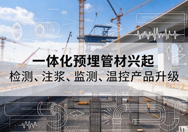 阿尔山一体化管材产品兴起，声测注浆一体管、多功能预埋管应用增多